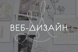 Веб-дизайн страницы сайта