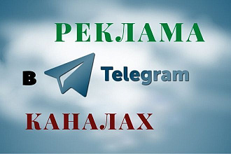 Размещение вашей рекламы в ТОПовых Telegram каналах. 55к подписчиков
