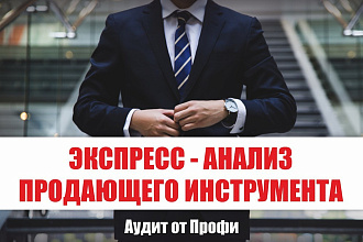 Экспресс анализ продающего инструмента - маркетинговый аудит, оценка