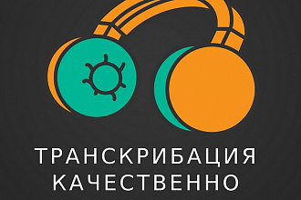 Транскрибация аудио, видео в текст быстро и качественно