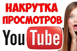1000 просмотров быстро надежно