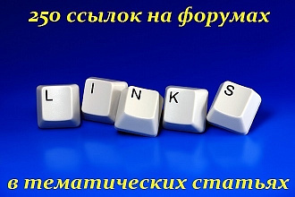 250 вечных тематических ссылок на форумах