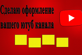 Сделаю оформление вашего YouTube канала