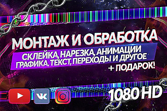 Готов сделать монтаж и обработать ваше видео + подарок