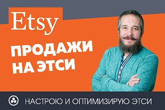 Проконсультирую, настрою и оптимизирую мастер ярмарку Etsy магазин