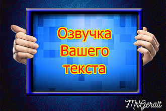 Озвучу любую вещь для вас