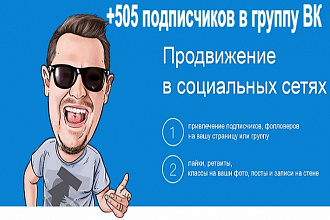 +505 подписчиков в Вашу группу ВК + бонус - 30 репостов