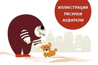 Иллюстрации