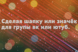Дизайн,Шапка для группы вк,шапка для ютуб канала,значок,аватарка,логот