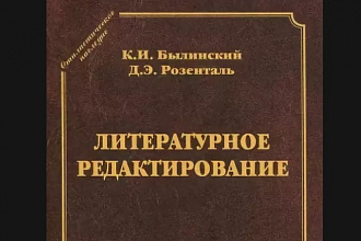 Литературное редактирование вручную
