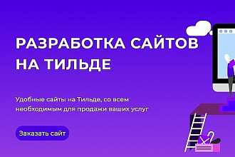 Разработка сайтов на Тильде
