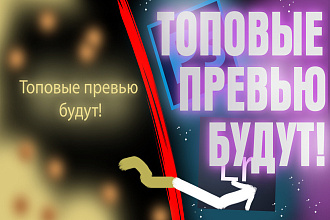 Годные превью И аватарки ДЛЯ youtube