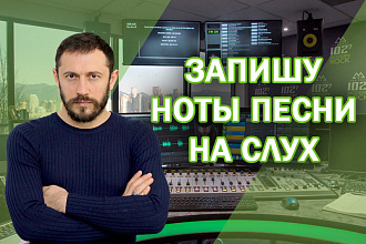 Запишу ноты песни на слух