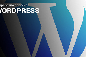 Разработаю плагин для сайта на WP
