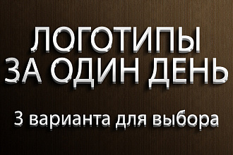 Логотип за 1 день