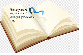 Напишу продающий текст в литературном стиле