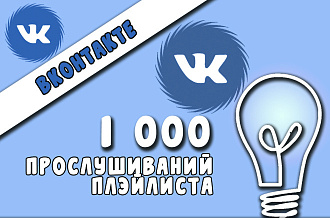 1000 прослушиваний плэйлиста в ВКонтакте