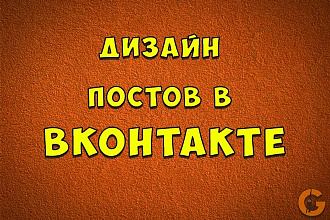 Создам уникальный дизайн постов в ВК