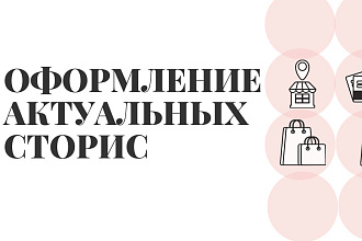 Оформлю актуальные сторис Instagram