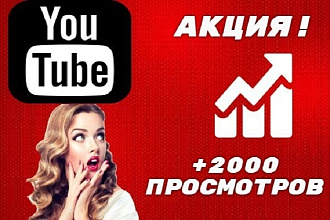 +2000 просмотров на видео в Youtube