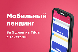 Создам мобильный лендинг на Tilda