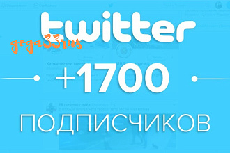 Добавлю 1700 подписчиков в ваш аккаунт Twitter
