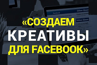 Креативы для Fb и Инсты
