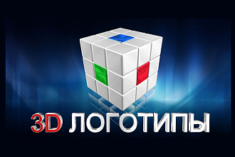 Создам 3D логотип