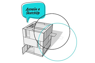 Детальный дизайн экстерьера и интерьера, моделей в SketchUp