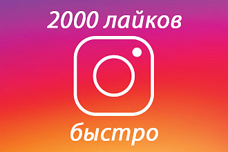Инстаграм 2000 Лайк живых