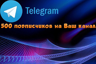 500 подписчиков на Ваш канал в Telegram