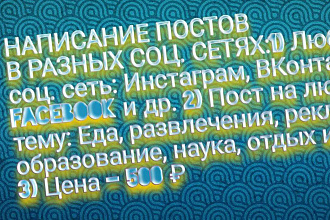Написание постов для разных социальных сетей
