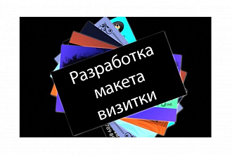 Разработаю дизайн визитки