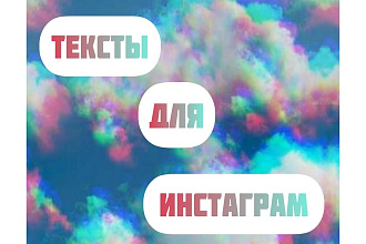 Пишу тексты для инстаграм