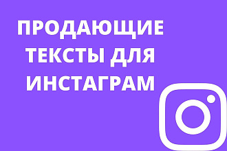Продающие тексты для инстаграм