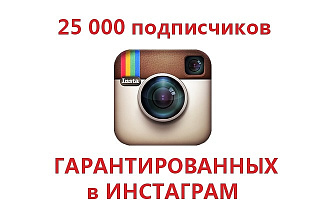 25000 подписчиков гарантированных в инстаграм