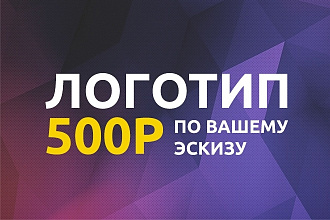 Рисую логотип в векторе по вашему эскизу - наброску