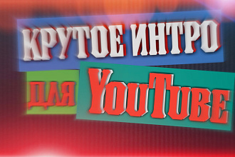 Создам 2D,3D интро для YouTube