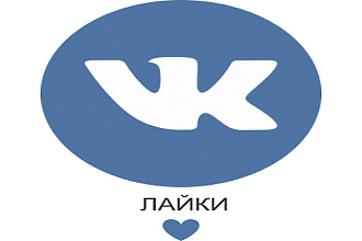 Сделаю 600 лайков