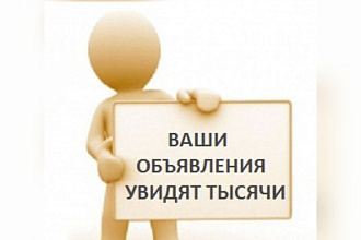 Выкладываю объявления на различные площадки
