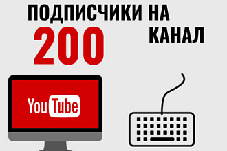 200 Подписчиков на YouTube канал