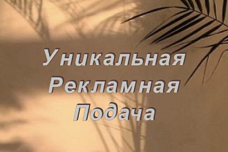 Создам рекламную подачу
