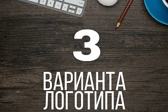 Создам качественный логотип в 3 видах