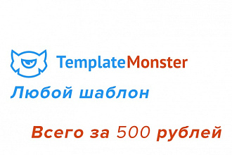 Скопирую любой шаблон с TemplateMonster