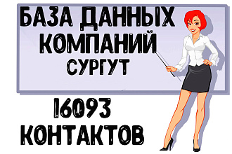 База данных компаний г. Сургут Актуальность январь 2021