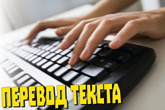 Переведу текст. С английского на русский, украинский