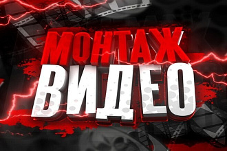 Качественный видеомонтаж