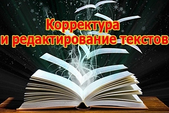 Отредактирую и проверю текст любой сложности