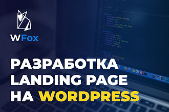 Создам Landing Page на WordPress