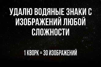 Удалю водяные знаки с изображений любой сложности